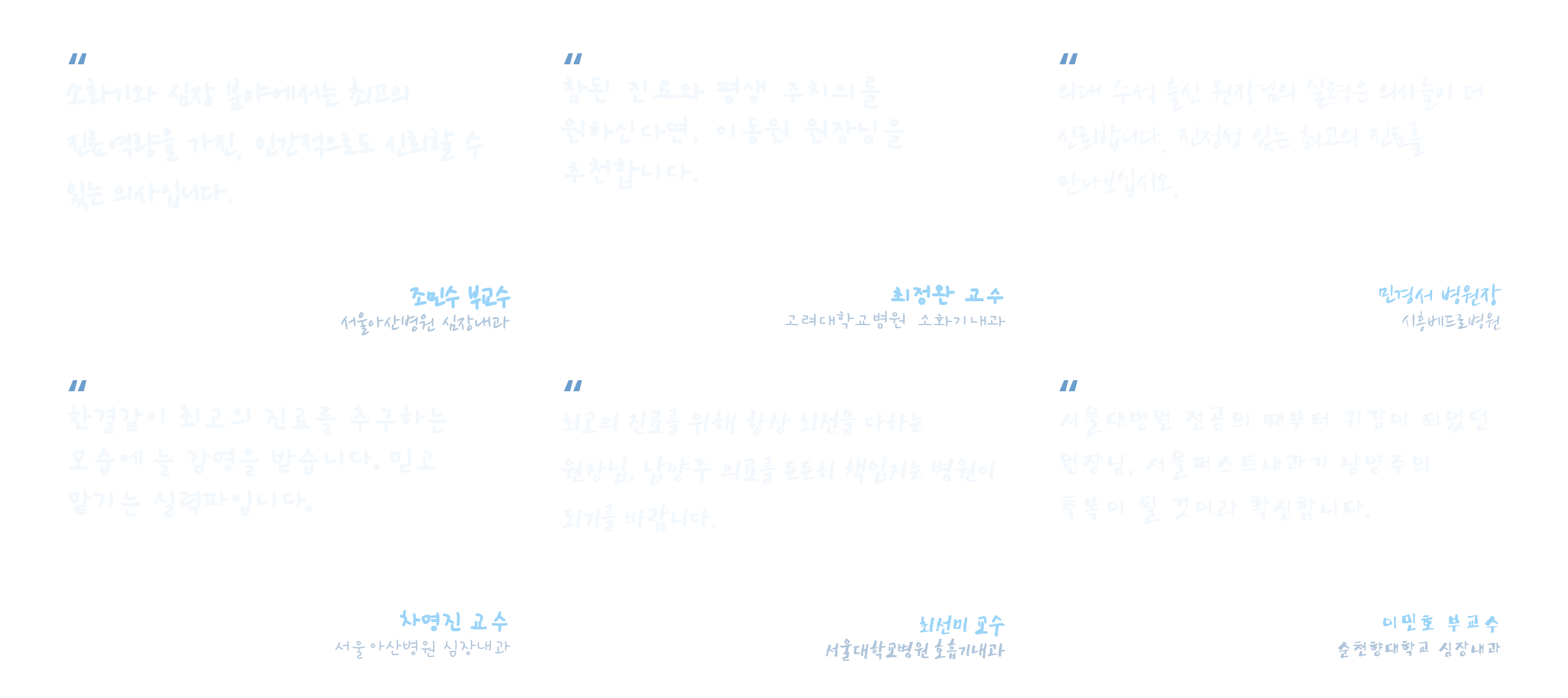 동료 의사 6인의 추천