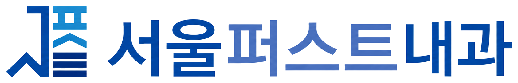서울퍼스트내과 로고