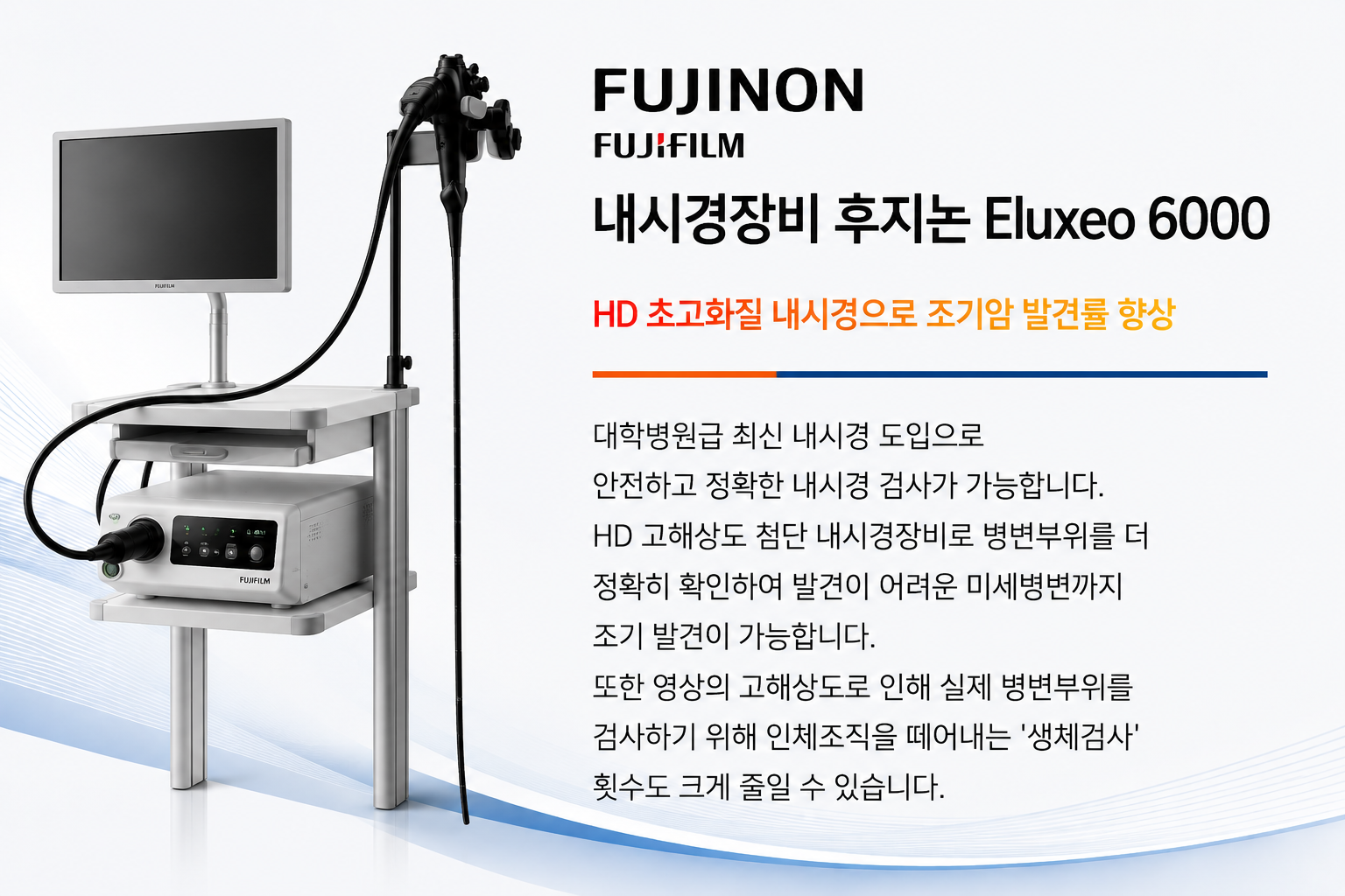 후지논 Eluxeo 6000 내시경장비