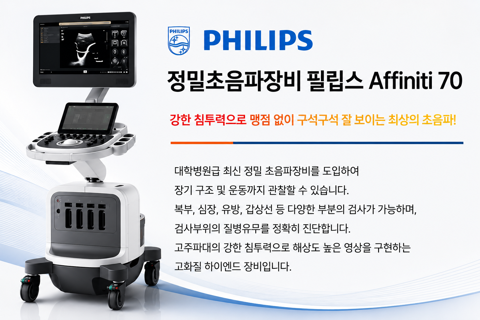 필립스 Affiniti 70 정밀초음파장비